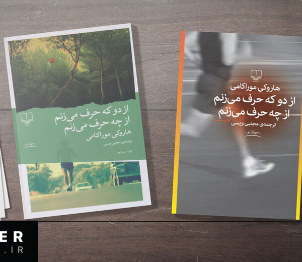 معرفی کتاب از دو که حرف می‌زنم، از چه حرف می‌زنم | هاروکی موراکامی