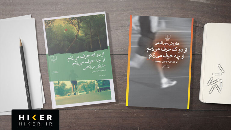 معرفی کتاب از دو که حرف می‌زنم، از چه حرف می‌زنم | هاروکی موراکامی