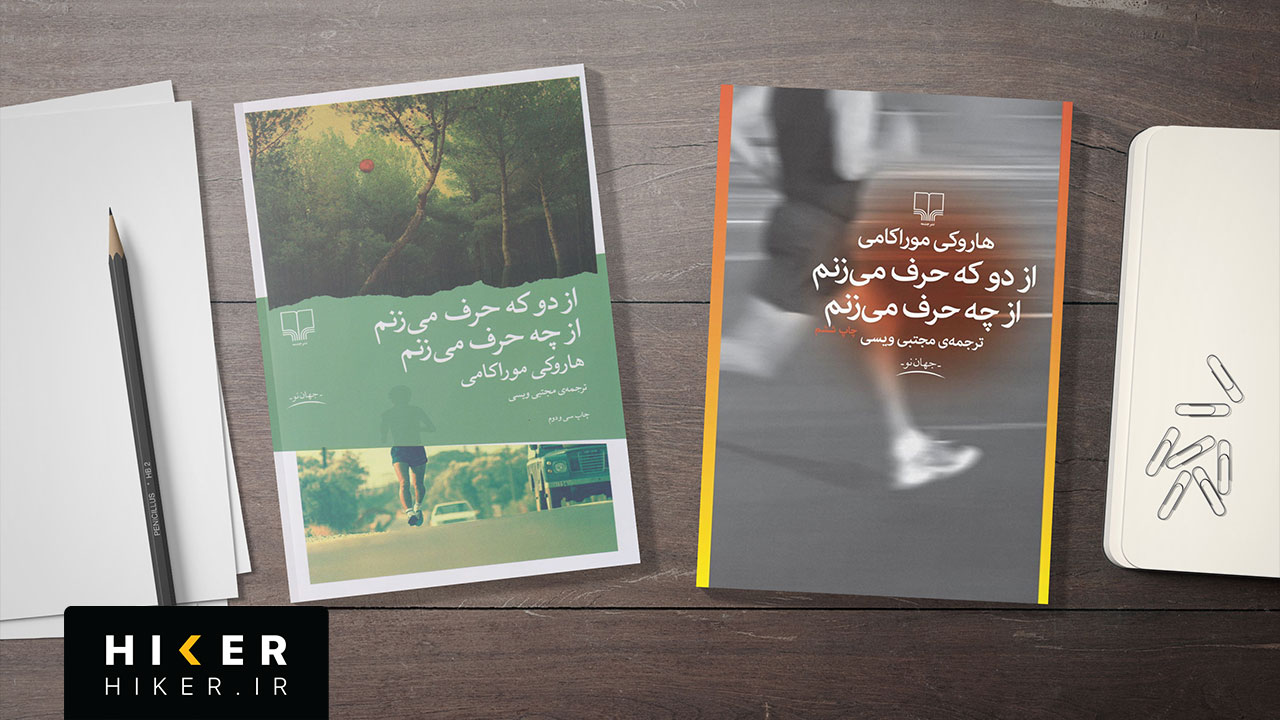 معرفی کتاب از دو که حرف میزنم، از چه حرف میزنم | هاروکی موراکامی