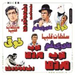 استیکرشیت ۰۸۱۴ (سلطان قلبها)، استیکر فیلم قدیمی