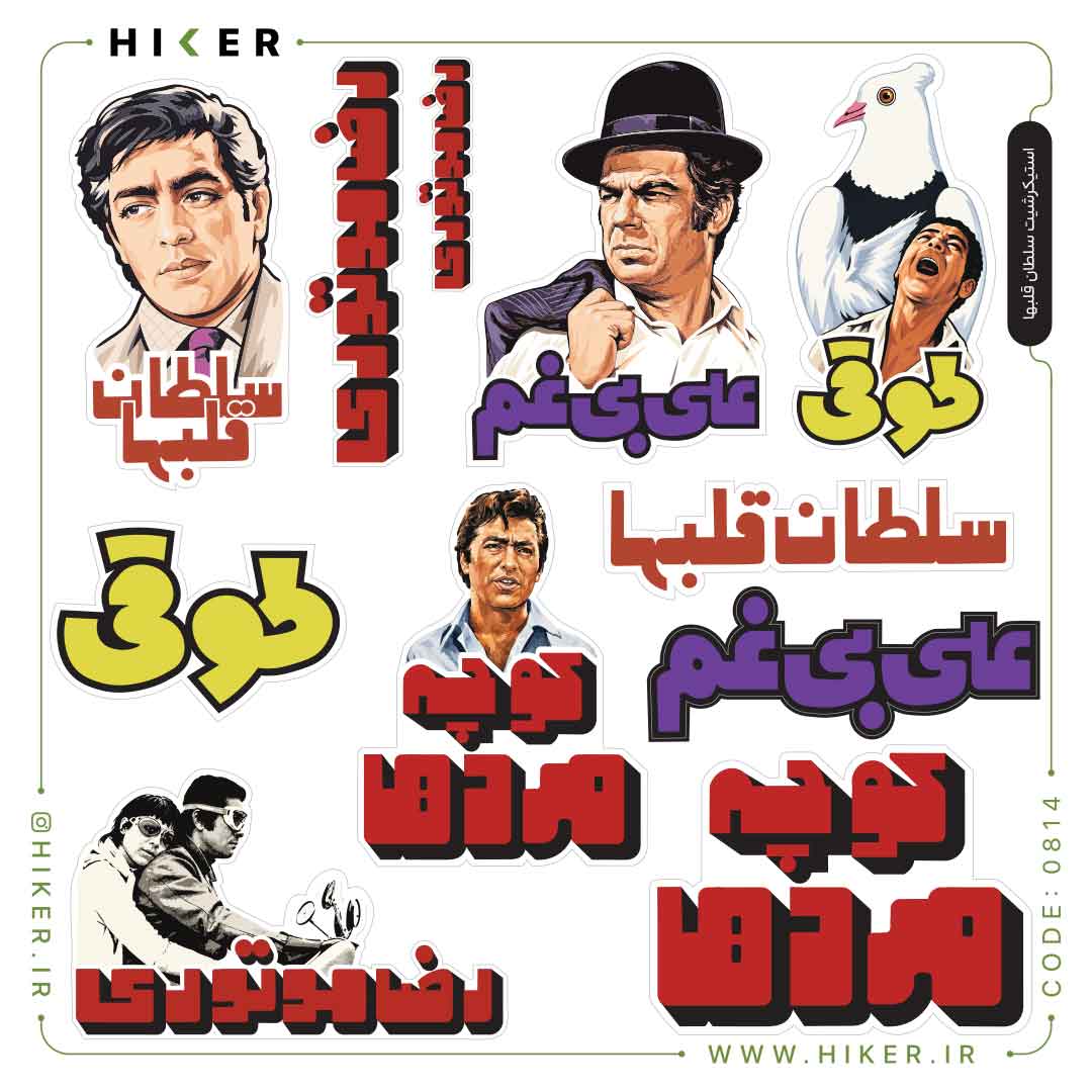 Hiker-Sticker-Sheet-0814-01 استیکرشیت ۰۸۱۴ (سلطان قلبها)، استیکر فیلم قدیمی