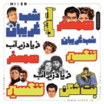 استیکرشیت «همسفر» مجموعه‌ای از اسم فیلم‌های خاطره‌انگیزی مثل تنگسیر، شام غریبان، بت‌شکن، فریاد زیرآب و همسفر و استیکر بازیگرانی چون داریوش، گوگوش، بهروز وثوقی، برای علاقه‌مندان سینمای قدیم و نوستالژی‌های ایرانی.