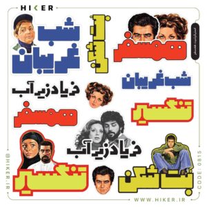 استیکرشیت «همسفر» مجموعه‌ای از اسم فیلم‌های خاطره‌انگیزی مثل تنگسیر، شام غریبان، بت‌شکن، فریاد زیرآب و همسفر و استیکر بازیگرانی چون داریوش، گوگوش، بهروز وثوقی، برای علاقه‌مندان سینمای قدیم و نوستالژی‌های ایرانی.