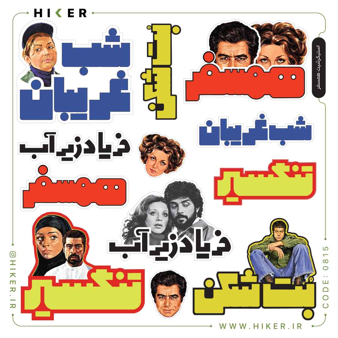 Hiker-Sticker-Sheet-0815-01 استیکرشیت «همسفر» مجموعهای از اسم فیلمهای خاطرهانگیزی مثل تنگسیر، شام غریبان، بتشکن، فریاد زیرآب و همسفر و استیکر بازیگرانی چون داریوش، گوگوش، بهروز وثوقی، برای علاقهمندان سینمای قدیم و نوستالژیهای ایرانی.