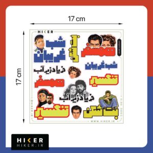 استیکرشیت «همسفر» مجموعه‌ای از اسم فیلم‌های خاطره‌انگیزی مثل تنگسیر، شام غریبان، بت‌شکن، فریاد زیرآب و همسفر و استیکر بازیگرانی چون داریوش، گوگوش، بهروز وثوقی، برای علاقه‌مندان سینمای قدیم و نوستالژی‌های ایرانی.